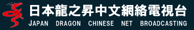 日本龍之昇中文網絡電視台